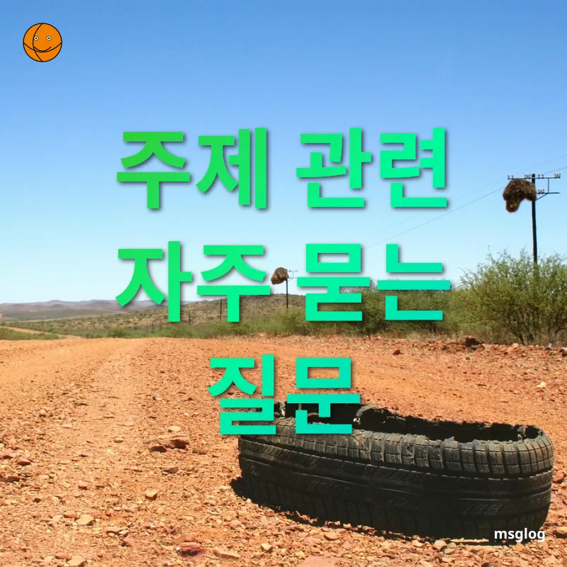 여행자보험 - 주제 관련 자주 묻는 질문 여행자보험 주제 관련 자주 묻는 질문 관련 이미지