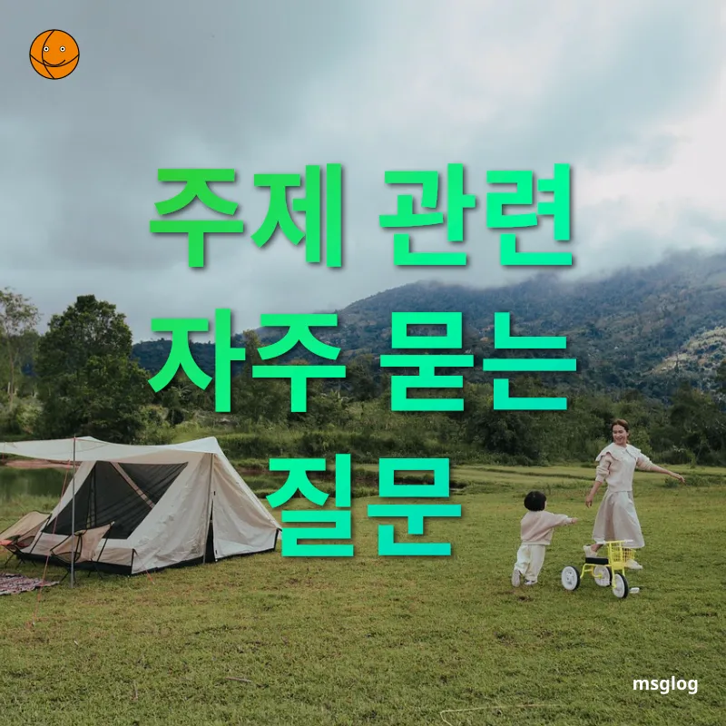 가족 캠핑 여행 - 주제 관련 자주 묻는 질문 가족 캠핑 여행 주제 관련 자주 묻는 질문 관련 이미지