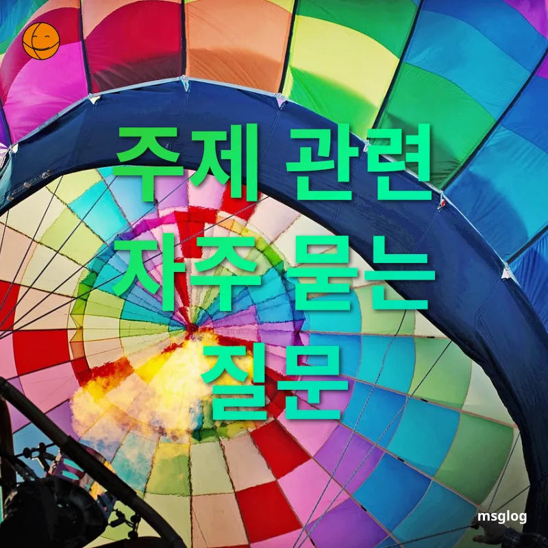 여행 준비 - 주제 관련 자주 묻는 질문 여행 준비 주제 관련 자주 묻는 질문 관련 이미지
