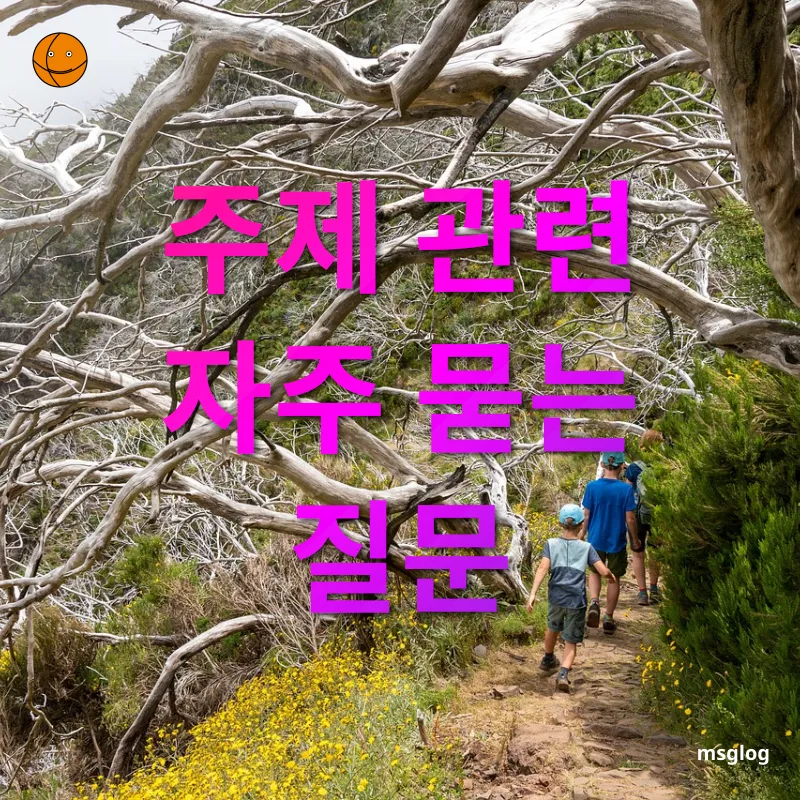 가족 여행 - 주제 관련 자주 묻는 질문 가족 여행 주제 관련 자주 묻는 질문 관련 이미지