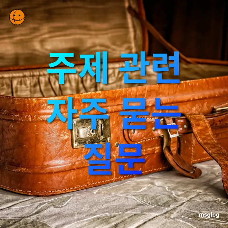 여행용 캐리어 선택 - 주제 관련 자주 묻는 질문 여행용 캐리어 선택 주제 관련 자주 묻는 질문 관련 이미지