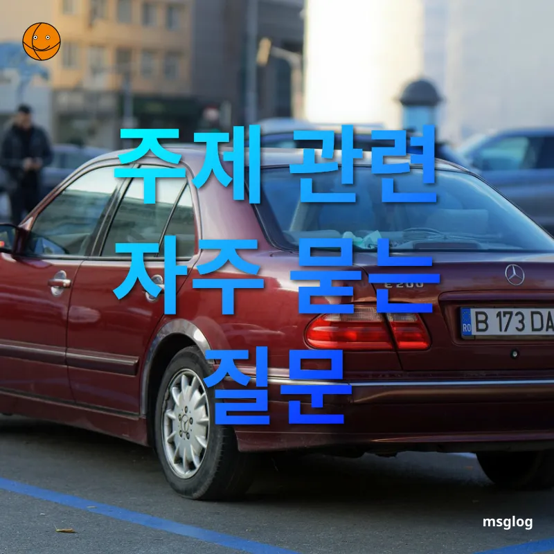 해외 렌터카 이용 - 주제 관련 자주 묻는 질문 해외 렌터카 이용 주제 관련 자주 묻는 질문 관련 이미지