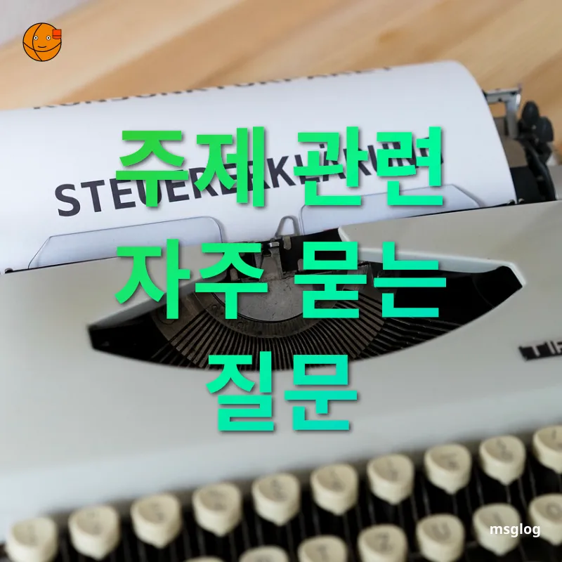 상속세 개편 - 주제 관련 자주 묻는 질문 상속세 개편 주제 관련 자주 묻는 질문 관련 이미지