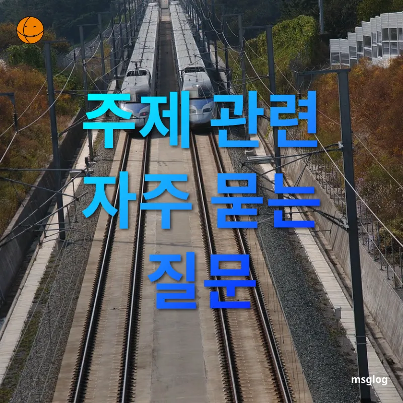 국내 KTX 여름 여행 - 주제 관련 자주 묻는 질문 국내 KTX 여름 여행 주제 관련 자주 묻는 질문 관련 이미지