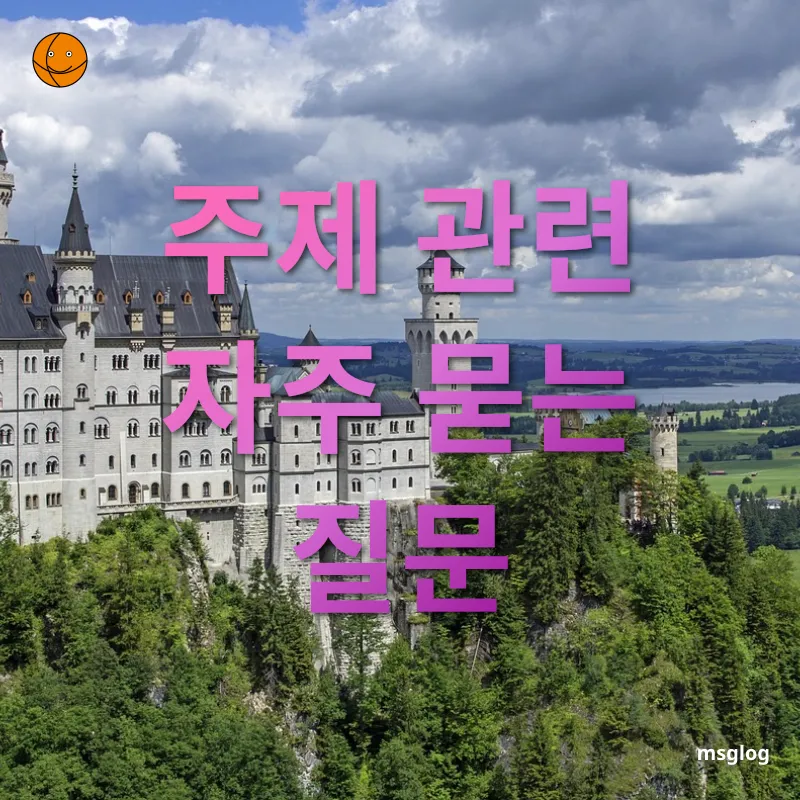 역사 여행 - 주제 관련 자주 묻는 질문 역사 여행 주제 관련 자주 묻는 질문 관련 이미지