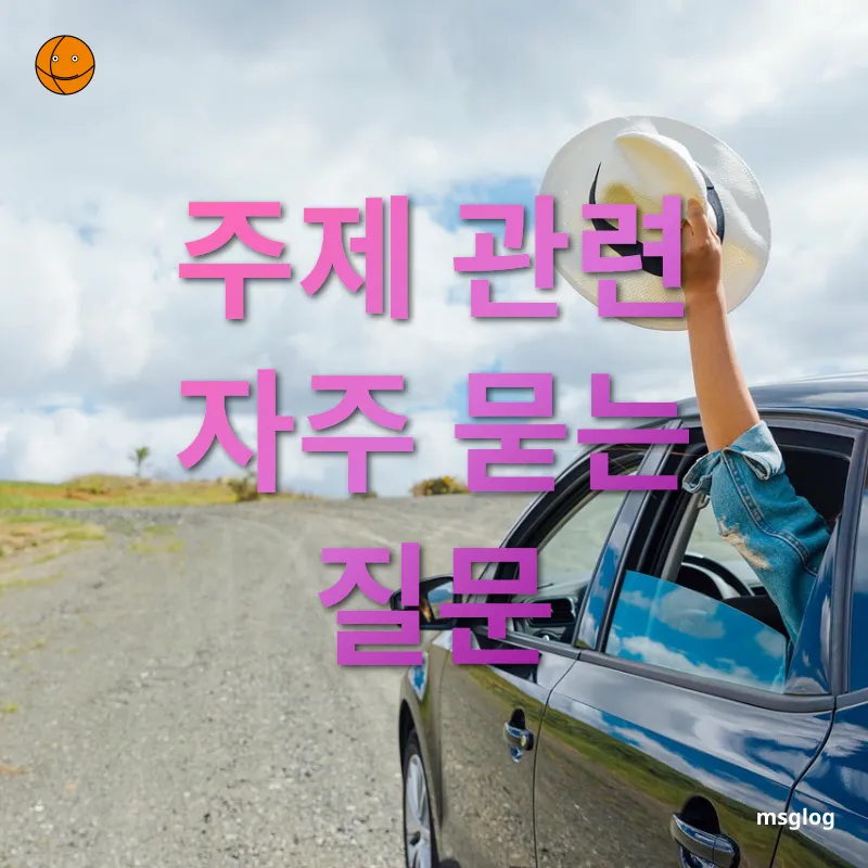 여행 목적지 선택 - 주제 관련 자주 묻는 질문 여행 목적지 선택 주제 관련 자주 묻는 질문 관련 이미지