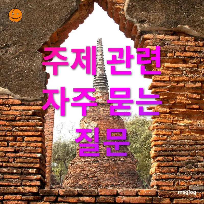 아유타야 여행 - 주제 관련 자주 묻는 질문 아유타야 여행 주제 관련 자주 묻는 질문 관련 이미지