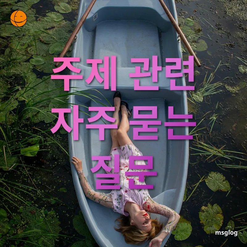 자연 속 피로 해소 주제 관련 자주 묻는 질문 관련 이미지