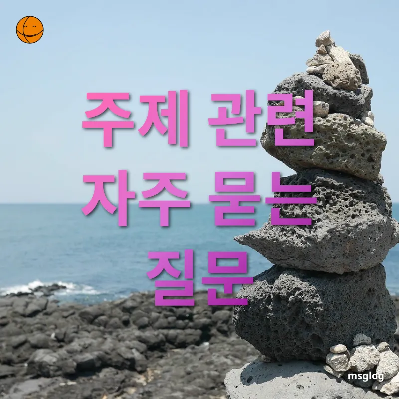 제주도 워케이션 - 주제 관련 자주 묻는 질문 제주도 워케이션 주제 관련 자주 묻는 질문 관련 이미지