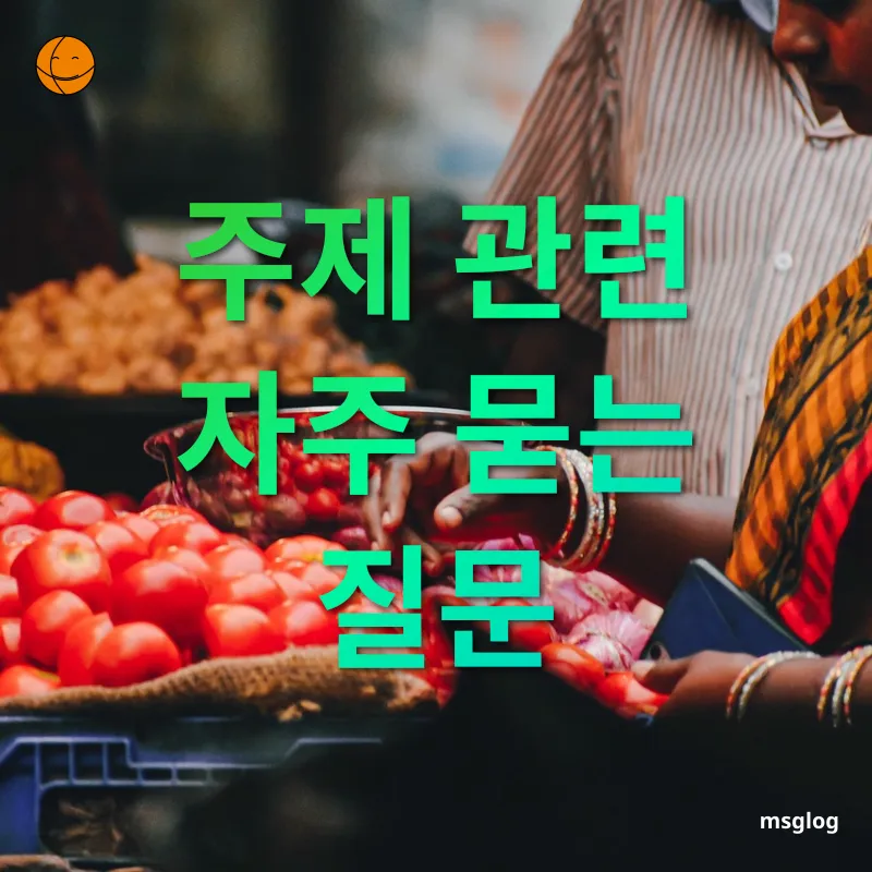 면세점 쇼핑 - 주제 관련 자주 묻는 질문 면세점 쇼핑 주제 관련 자주 묻는 질문 관련 이미지