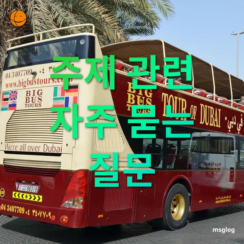 두바이 사막투어 - 주제 관련 자주 묻는 질문 두바이 사막투어 주제 관련 자주 묻는 질문 관련 이미지