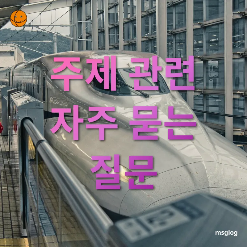 혼자기차여행 - 주제 관련 자주 묻는 질문 혼자기차여행 주제 관련 자주 묻는 질문 관련 이미지