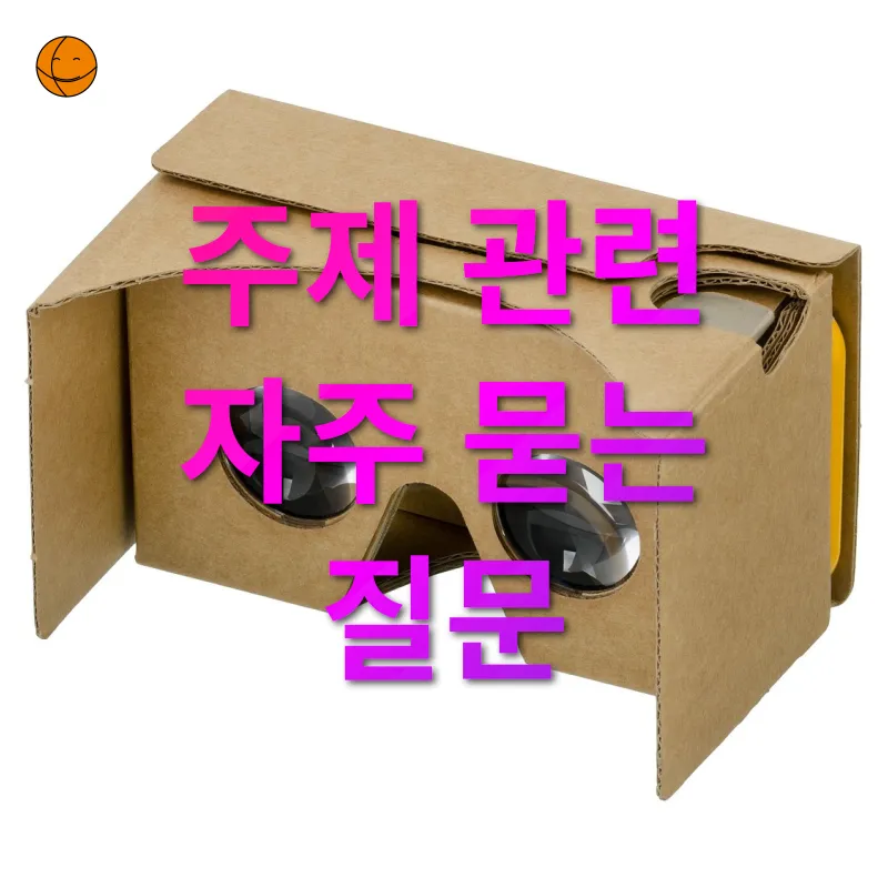 알뜰 여행 - 주제 관련 자주 묻는 질문 알뜰 여행 주제 관련 자주 묻는 질문 관련 이미지