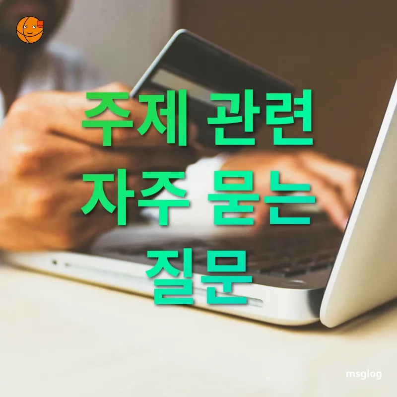 해외 카드 결제 - 주제 관련 자주 묻는 질문 해외 카드 결제 주제 관련 자주 묻는 질문 관련 이미지