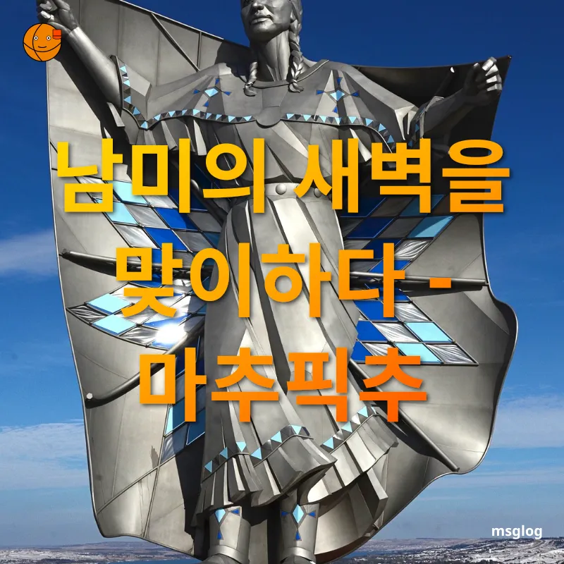 남미여행 - 안데스의 고요한 수호자 남미여행 안데스의 고요한 수호자 관련 이미지