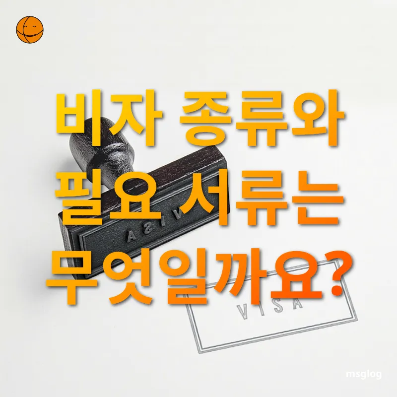 중국비자 신청 비자 유형별 필수 서류 관련 이미지