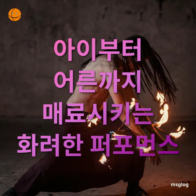 서커스 공연 - 단순한 서커스가 아닌 프로덕션 수준의 엔터테인먼트 서커스 공연 단순한 서커스가 아닌 프로덕션 수준의 엔터테인먼트 관련 이미지