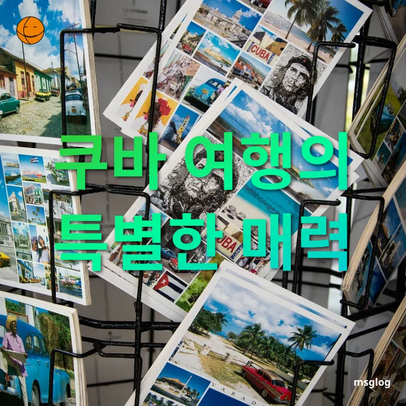 쿠바 여행 역사와 문화가 살아 숨 쉬는 도시 하바나 관련 이미지