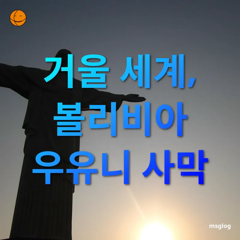 남미여행 - 거울 세계, 볼리비아 우유니 사막 남미여행 거울 세계, 볼리비아 우유니 사막 관련 이미지