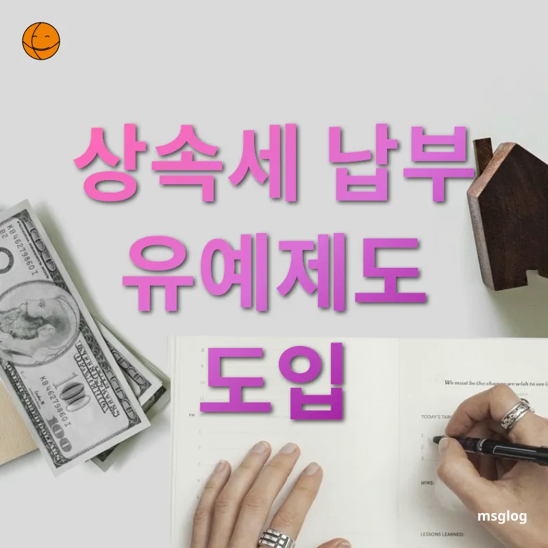 상속세 개편 상속세 납부 유예제도 도입 관련 이미지