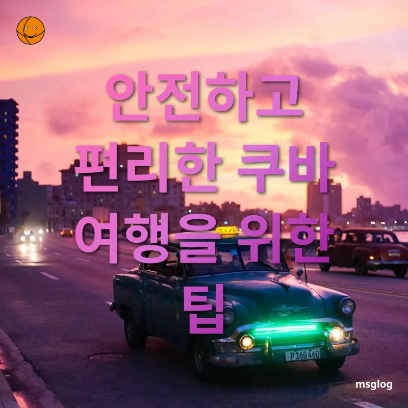 쿠바 여행 안전하고 편리한 쿠바 여행을 위한 팁 관련 이미지