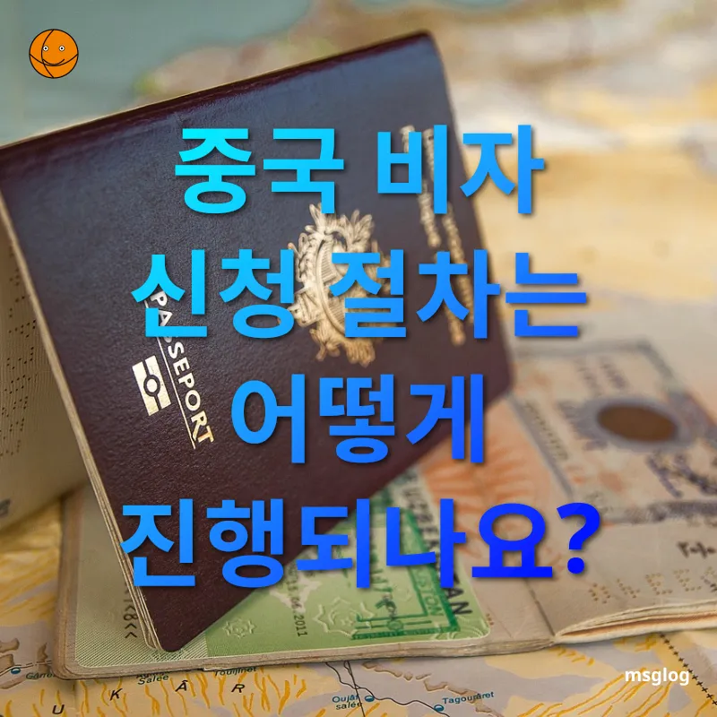 중국비자 신청 중국 비자 신청 절차는 어떻게 진행되나요? 관련 이미지