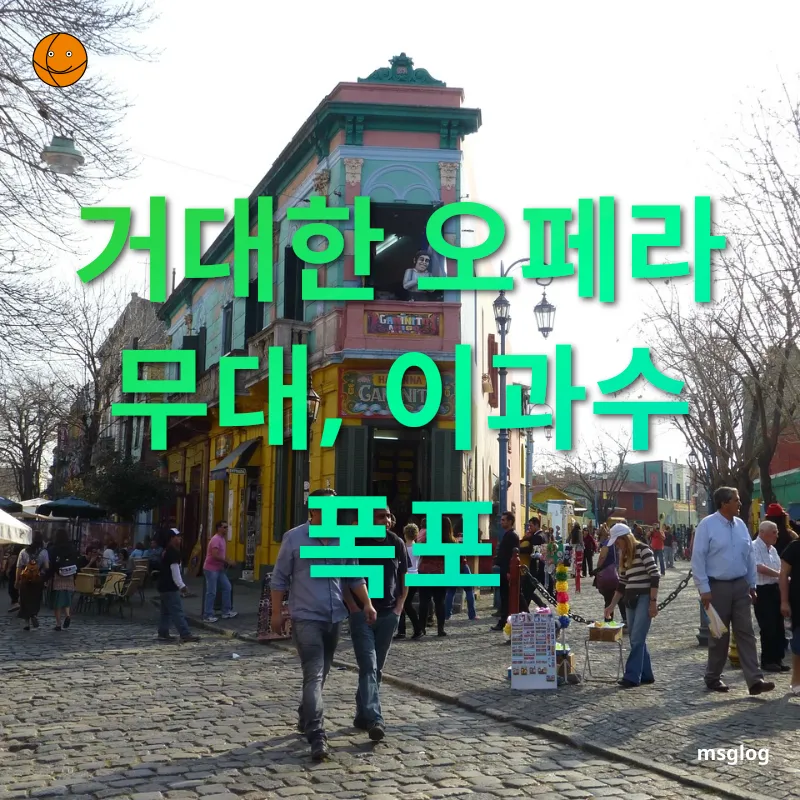 남미여행 - 거대한 오페라 무대, 이과수 폭포 남미여행 거대한 오페라 무대, 이과수 폭포 관련 이미지