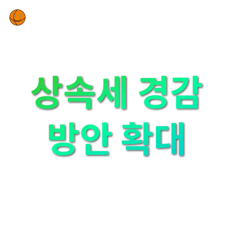 상속세 개편 상속세 경감 방안 확대 관련 이미지