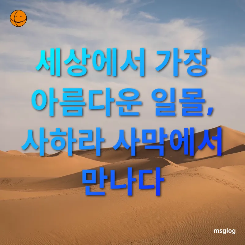 모로코 여행 세상에서 가장 아름다운 일몰, 사하라 사막에서 만나다 관련 이미지