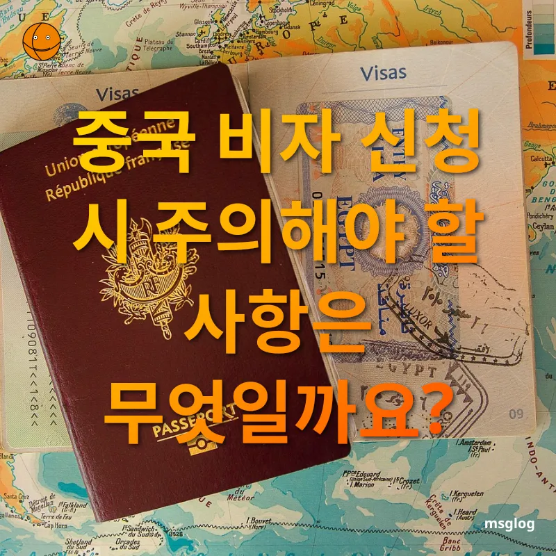 중국비자 신청 중국 비자 신청 시 주의해야 할 사항은 무엇일까요? 관련 이미지
