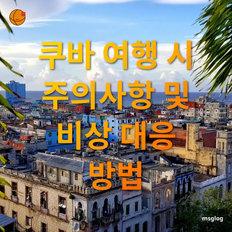 쿠바 여행 쿠바 여행 시 주의사항 및 비상 대응 방법 관련 이미지