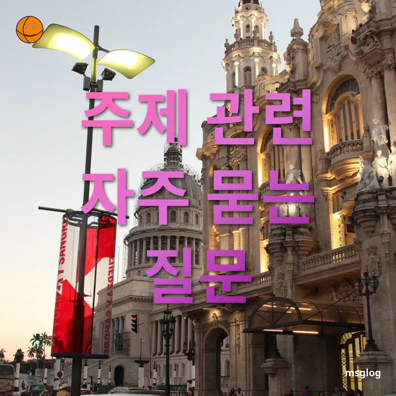 쿠바 여행 주제 관련 자주 묻는 질문 관련 이미지