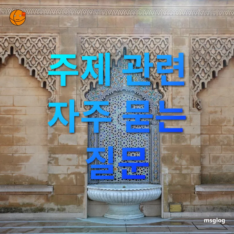 모로코 여행 주제 관련 자주 묻는 질문 관련 이미지